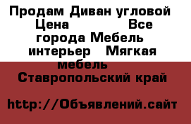 Продам Диван угловой › Цена ­ 30 000 - Все города Мебель, интерьер » Мягкая мебель   . Ставропольский край